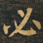 必