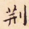 荆