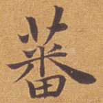 蕃