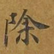 除