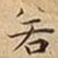 若