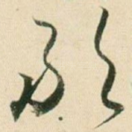 敢