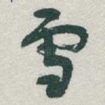 雪