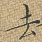 去