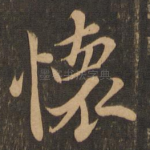 怀