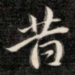 昔
