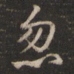 忽