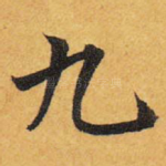 九