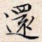还