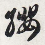 缨
