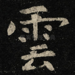 雲
