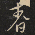 春