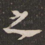 之