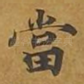 当