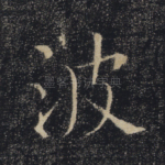 波