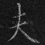 夫