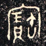 寶