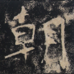 朝