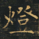 灯