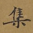 集