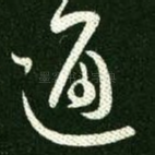 通