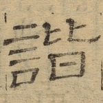 谐