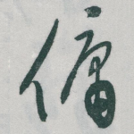 傭