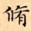脩