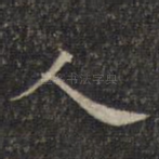 人