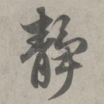 静