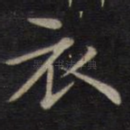 衣