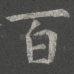 百