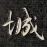城