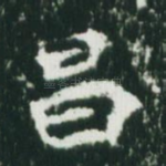 昌