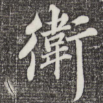 卫