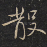 散