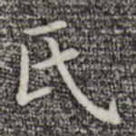 氏
