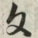 文