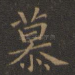 慕