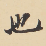 也