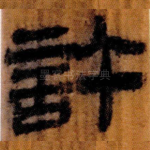 許