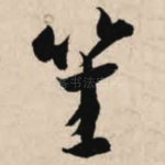 笙