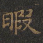 暇