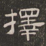 择
