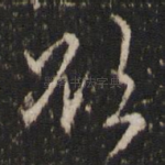 顾