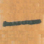一