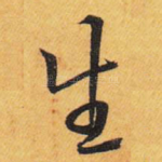 生
