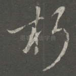 朽