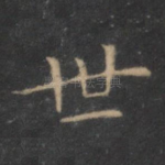 世