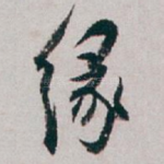 缘